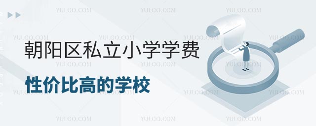 北京私立小學(xué)學(xué)費