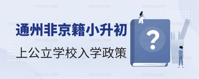 非京籍無學籍小升初上公立學校入學政策