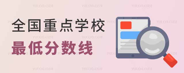2024年全國(guó)386所重點(diǎn)學(xué)校最低分?jǐn)?shù)線