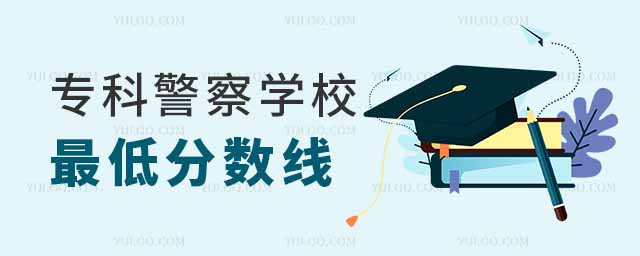 全國專科警察學校最低分數(shù)線