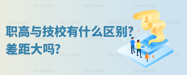 職高與技校有什么區(qū)別?差距大嗎?
