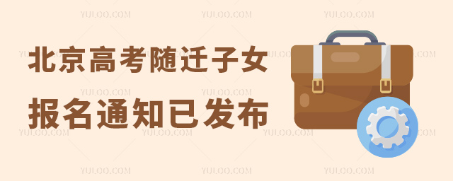 北京高考隨遷子女報名通知已發(fā)布53.jpg