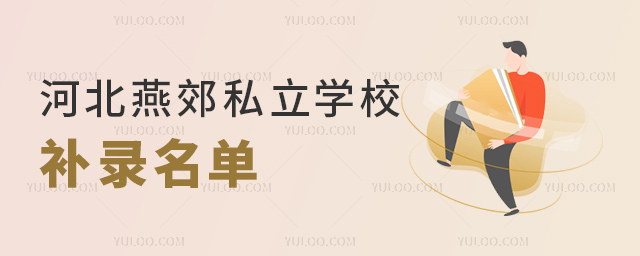 河北燕郊私立學(xué)校補(bǔ)錄名單出爐