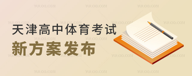 天津高中體育考試新方案