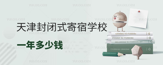 寄宿學(xué)校一年多少錢