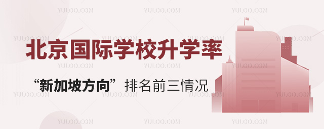 北京國(guó)際學(xué)校升學(xué)率“新加坡方向”排名前三情況