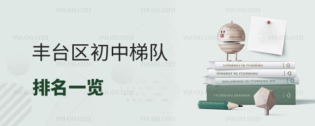 豐臺區(qū)初中梯隊排名