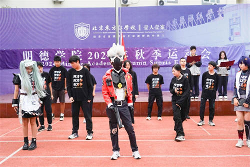北京東方紅學(xué)校明德學(xué)院運(yùn)動(dòng)會(huì)