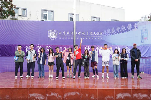 北京東方紅學(xué)校明德學(xué)院運(yùn)動(dòng)會(huì)