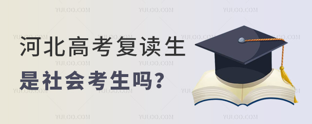 河北高考復(fù)讀生是社會(huì)考生嗎