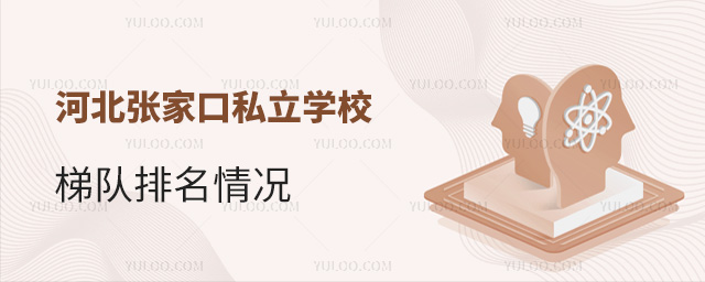 河北張家口私立學(xué)校梯隊(duì)排名情況