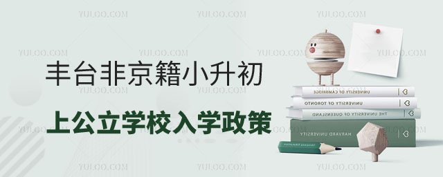 非京籍有學(xué)籍小升初上公立學(xué)校入學(xué)政策