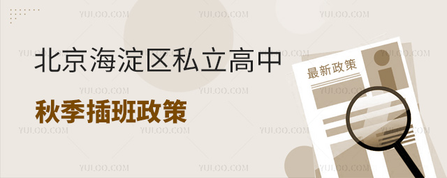 北京海淀區(qū)私立高中秋季插班政策