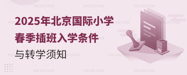 2025年北京國際小學(xué)春季插班入學(xué)條件