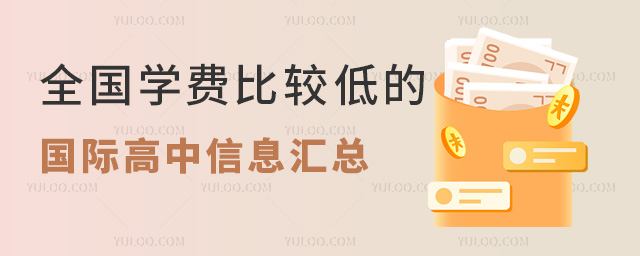 全國學(xué)費(fèi)比較低的國際高中信息匯總(學(xué)費(fèi)7-9萬的學(xué)校)