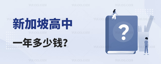 新加坡高中一年多少錢