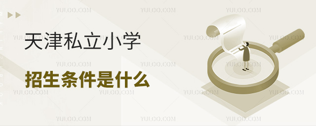 天津私立小學招生條件