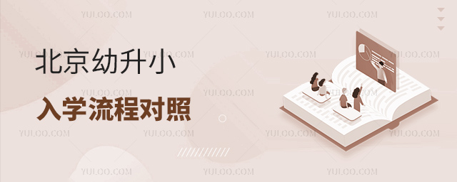 北京幼升小入學(xué)流程53.jpg