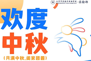 中秋節(jié)放假通知：北京市實驗外國語學(xué)校返校時間安排及注意事項