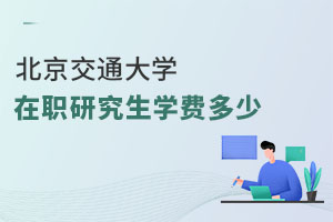 北京交通大學在職研究生學費多少