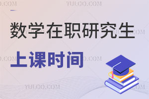 數(shù)學(xué)在職研究生上課時(shí)間
