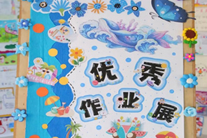 北京市豐臺區(qū)新北賦學(xué)校小學(xué)暑假特色作業(yè)展：繽紛暑假悅成長，多彩實(shí)踐智啟航