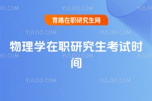 物理學(xué)在職研究生考試時(shí)間