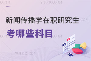 新聞傳播學(xué)在職研究生考哪些科目