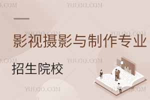 影視攝影與制作專業(yè)招生院校