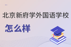 北京新府學(xué)外國語學(xué)校怎么樣