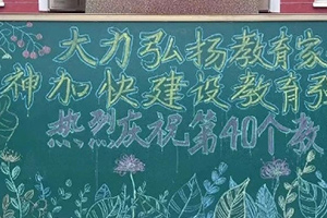 華油榮德小學教師節(jié)活動紀實：感謝師恩，筑夢前行
