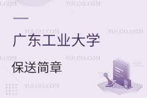 廣東工業(yè)大學(xué)2025年中國普通高等學(xué)校聯(lián)合招收澳門保送生簡章,附保送條件，附報名網(wǎng)址