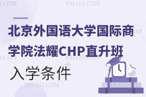 北京外國語大學國際商學院法耀CHP直升班入學條件