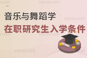 音樂與舞蹈學(xué)在職研究生入學(xué)條件