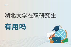 湖北大學(xué)在職研究生有用嗎