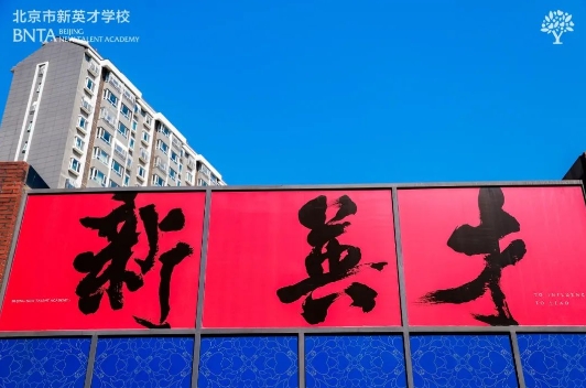 北京市課間多運(yùn)動(dòng)五分鐘，新英才學(xué)校(國(guó)內(nèi)班)同時(shí)調(diào)整