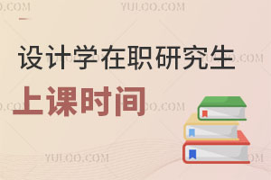設(shè)計(jì)學(xué)在職研究生上課時間