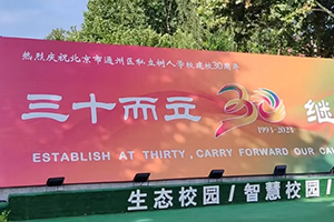 北京市通州區(qū)私立樹人學校舉辦升旗儀式暨開學典禮活動！