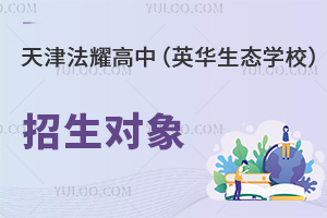 天津法耀高級(jí)中學(xué)(英華生態(tài)學(xué)校)招生對(duì)象