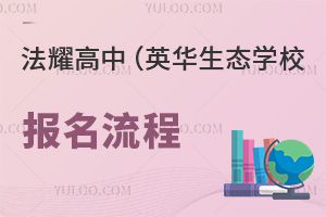 天津法耀高級中學(xué)(英華生態(tài)學(xué)校)報(bào)名流程