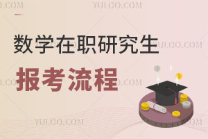 數(shù)學在職研究生報考流程