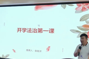 三河市燕橋?qū)W校開學(xué)第一課之普法宣傳活動！