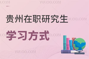 貴州在職研究生學習方式