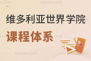 六力學(xué)校維多利亞預(yù)備課程中心課程體系