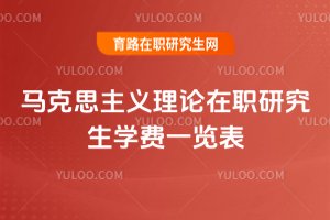 馬克思主義理論在職研究生學(xué)費一覽表