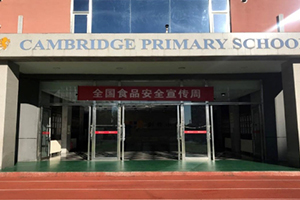 三河市燕橋?qū)W校小學(xué)2024年食品安全宣傳周：誠(chéng)信尚儉、共享食安