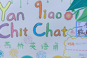 三河市燕橋?qū)W校小學(xué)開展英語角活動：小小角落，大大世界