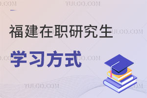 福建在職研究生學習方式