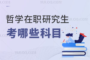 哲學在職研究生考哪些科目