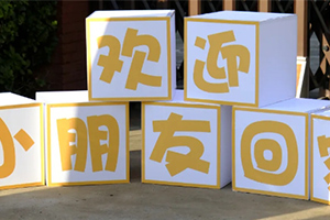 北京市通州區(qū)私立樹人學校開學啦！內(nèi)含開學季迎新圖